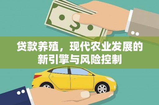 线西贷款养殖，现代农业发展的新引擎与风险控制