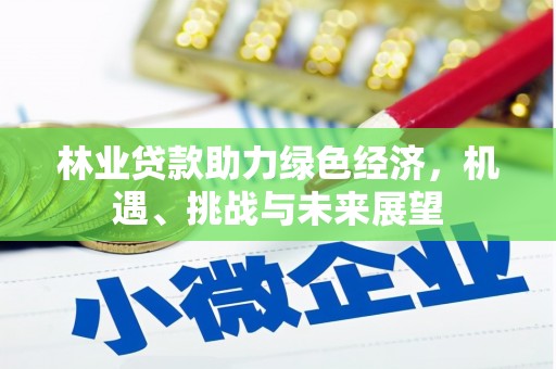 线西林业贷款助力绿色经济，机遇、挑战与未来展望