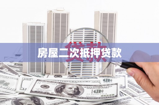 线西房屋二次抵押贷款