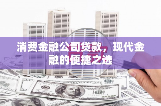 线西消费金融公司贷款，现代金融的便捷之选