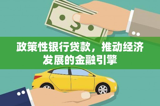 线西政策性银行贷款，推动经济发展的金融引擎