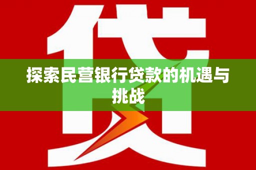 线西探索民营银行贷款的机遇与挑战