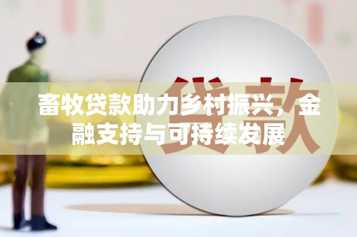 线西畜牧贷款助力乡村振兴，金融支持与可持续发展