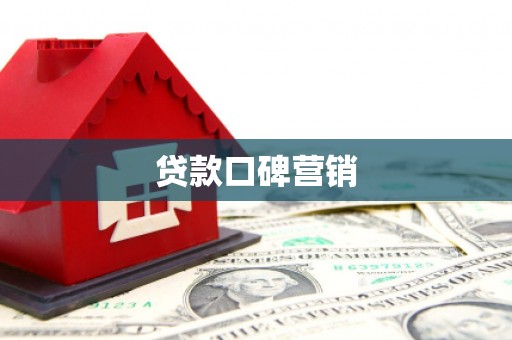 线西贷款口碑营销