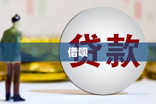 线西借呗