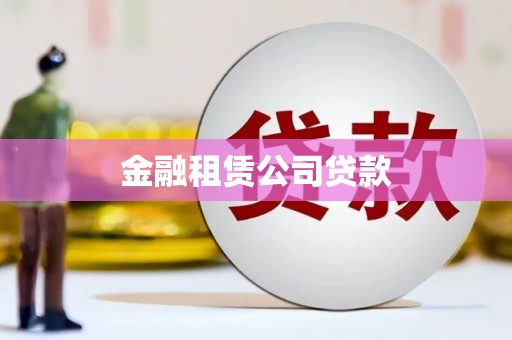 线西金融租赁公司贷款