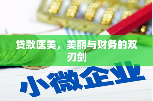 线西贷款医美，美丽与财务的双刃剑