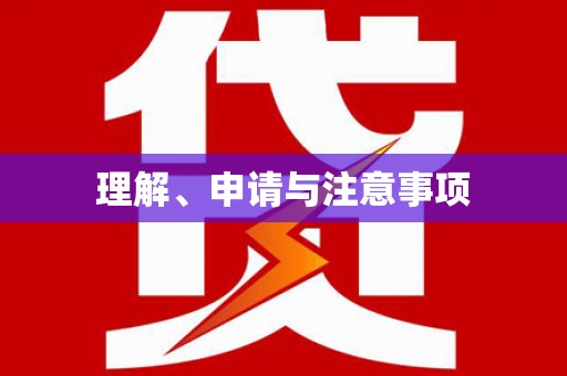 线西理解、申请与注意事项