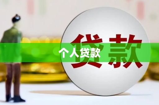 线西个人贷款