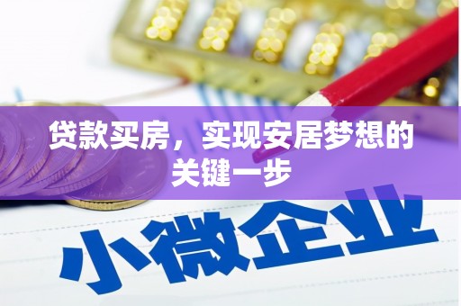 线西贷款买房，实现安居梦想的关键一步