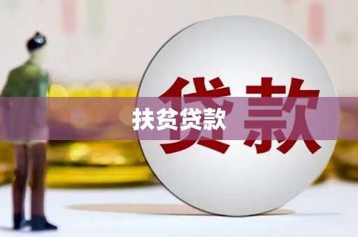 线西扶贫贷款