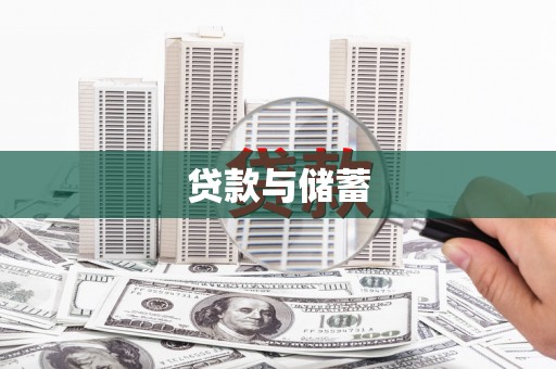 线西贷款与储蓄