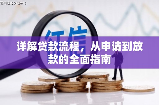 线西详解贷款流程，从申请到放款的全面指南