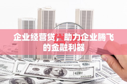 线西企业经营贷，助力企业腾飞的金融利器