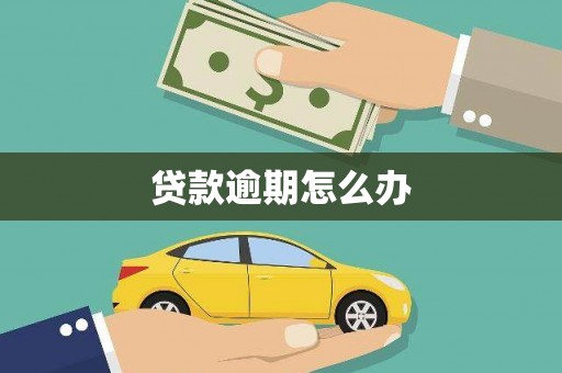 线西贷款逾期怎么办