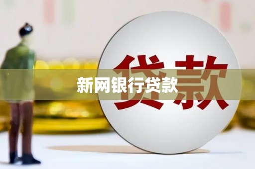 线西新网银行贷款