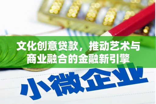 线西文化创意贷款，推动艺术与商业融合的金融新引擎