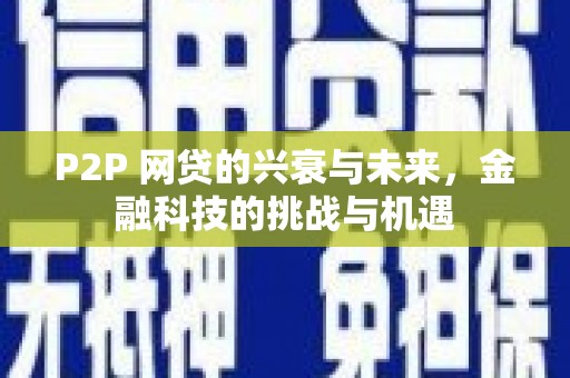 线西P2P 网贷的兴衰与未来，金融科技的挑战与机遇