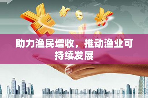 线西助力渔民增收，推动渔业可持续发展