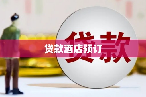 线西贷款酒店预订