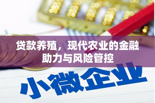 线西贷款养殖，现代农业的金融助力与风险管控