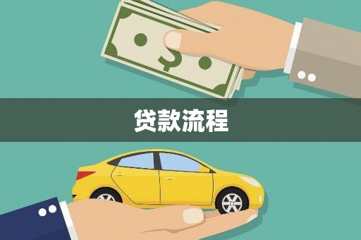 线西贷款流程