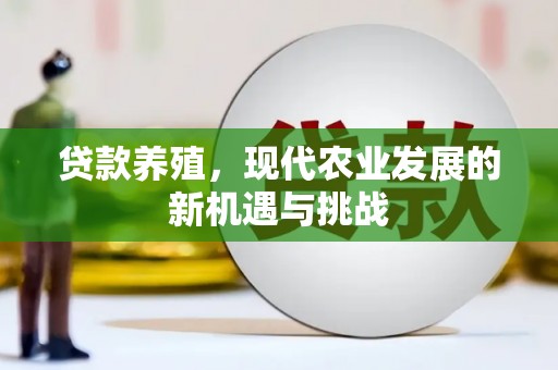 线西贷款养殖，现代农业发展的新机遇与挑战