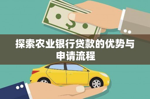 线西探索农业银行贷款的优势与申请流程