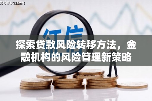 线西探索贷款风险转移方法，金融机构的风险管理新策略
