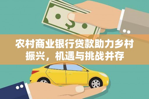线西农村商业银行贷款助力乡村振兴，机遇与挑战并存