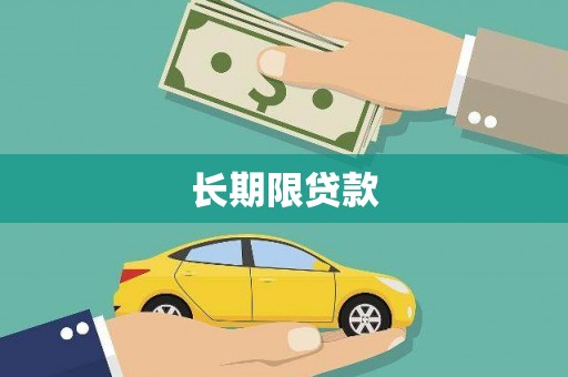 线西长期限贷款