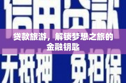 线西贷款旅游，解锁梦想之旅的金融钥匙