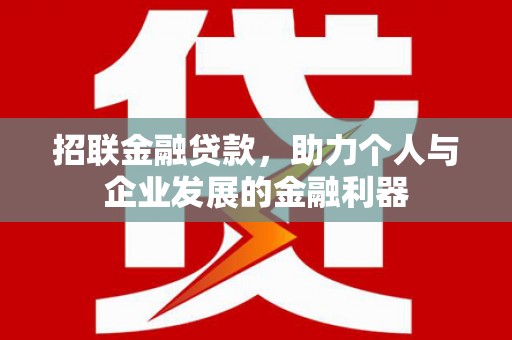 线西招联金融贷款，助力个人与企业发展的金融利器