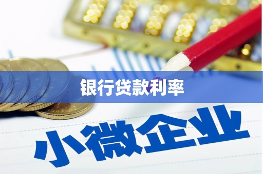 线西银行贷款利率