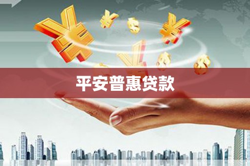 线西平安普惠贷款