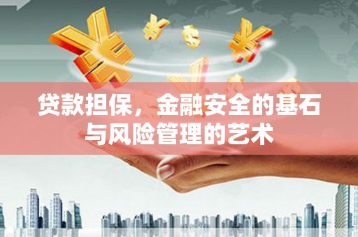 线西贷款担保，金融安全的基石与风险管理的艺术
