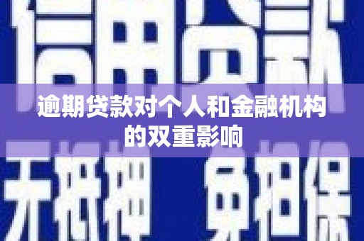 线西逾期贷款对个人和金融机构的双重影响