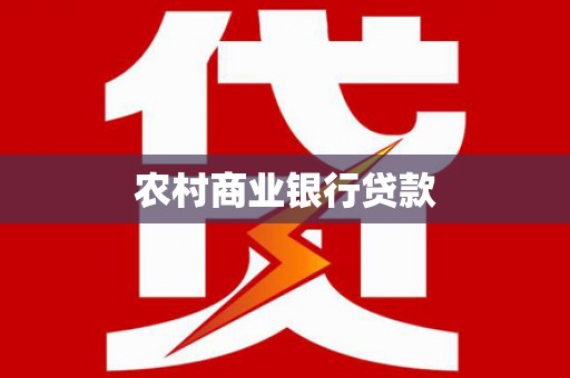 线西农村商业银行贷款