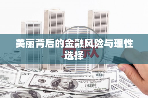 线西美丽背后的金融风险与理性选择