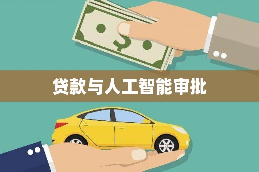 线西贷款与人工智能审批