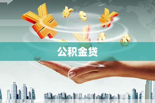 线西公积金贷