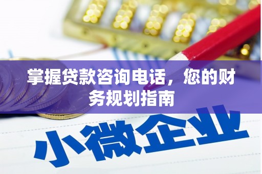 线西掌握贷款咨询电话，您的财务规划指南