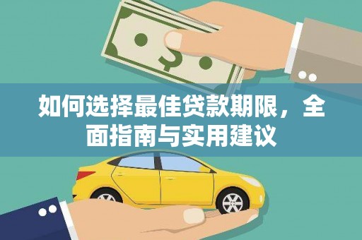 线西如何选择最佳贷款期限，全面指南与实用建议