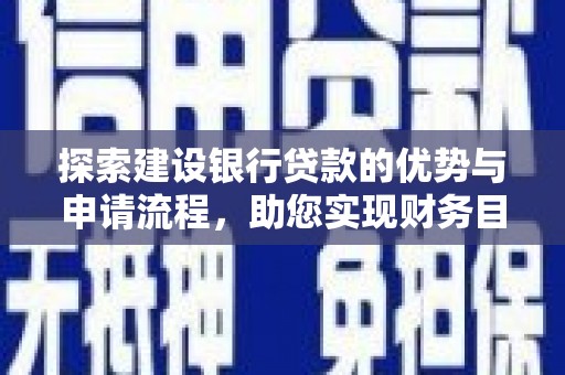 线西探索建设银行贷款的优势与申请流程，助您实现财务目标