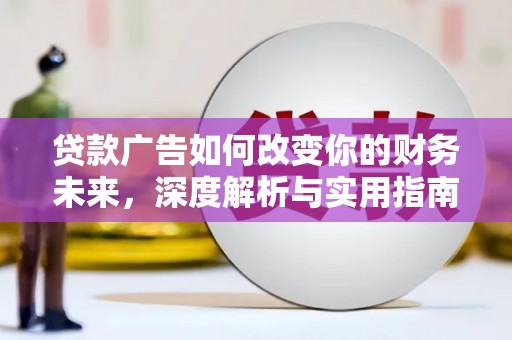 线西贷款广告如何改变你的财务未来，深度解析与实用指南