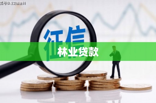 线西林业贷款