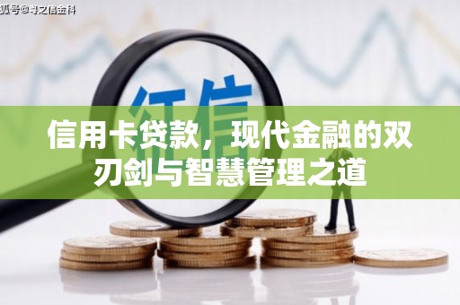 线西信用卡贷款，现代金融的双刃剑与智慧管理之道