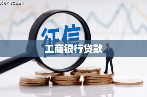 线西工商银行贷款