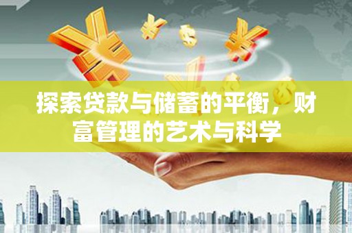 线西探索贷款与储蓄的平衡，财富管理的艺术与科学