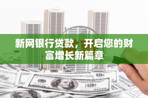 线西新网银行贷款，开启您的财富增长新篇章